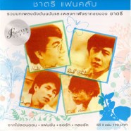 ชาตรี แฟนคลับ-WEB